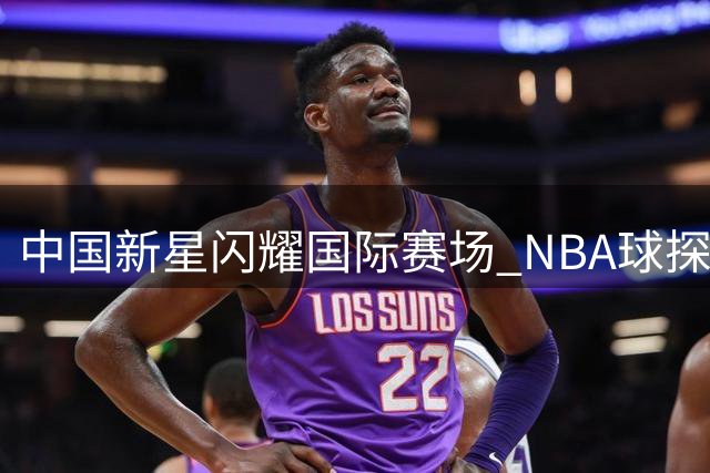 中国新星闪耀国际赛场 NBA球探瞩目广东新秀